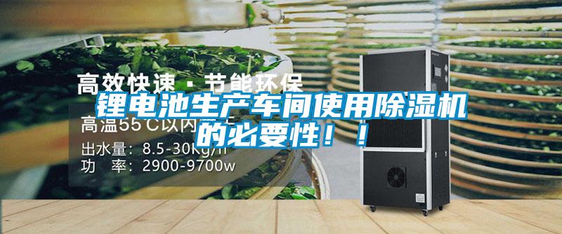 鋰電池生產(chǎn)車間使用除濕機的必要性??！