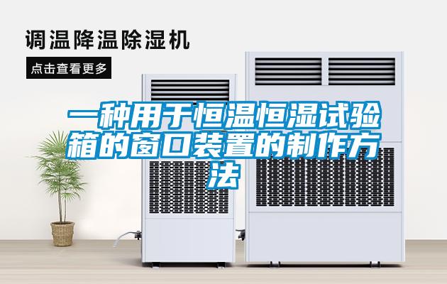 一種用于恒溫恒濕試驗(yàn)箱的窗口裝置的制作方法
