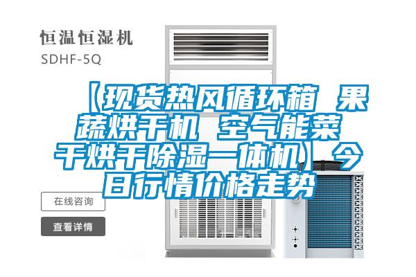 【現(xiàn)貨熱風(fēng)循環(huán)箱 果蔬烘干機(jī) 空氣能菜干烘干除濕一體機(jī)】今日行情價(jià)格走勢