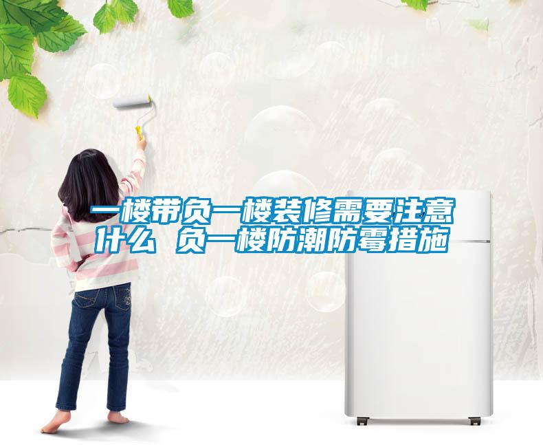 一樓帶負(fù)一樓裝修需要注意什么 負(fù)一樓防潮防霉措施