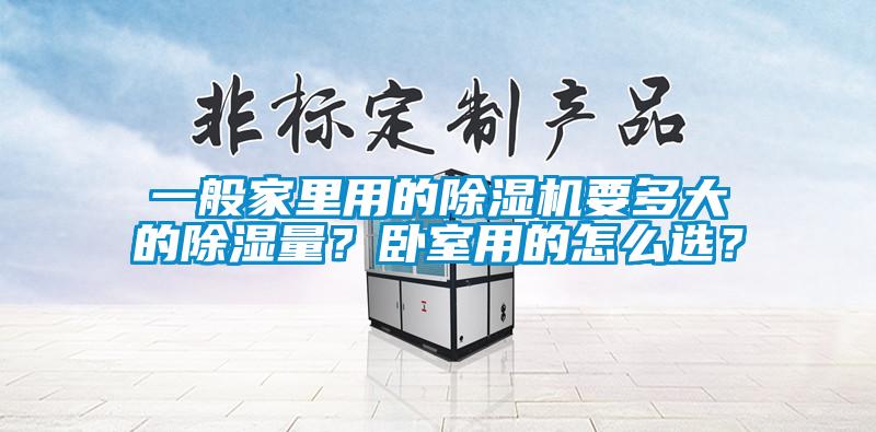 一般家里用的除濕機要多大的除濕量？臥室用的怎么選？