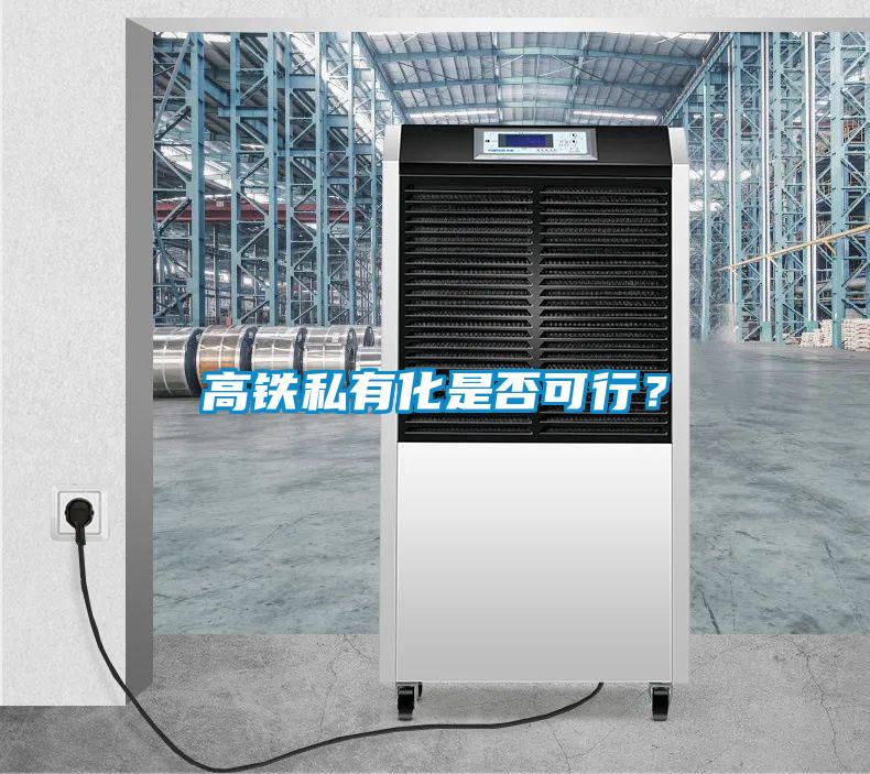 高鐵私有化是否可行？