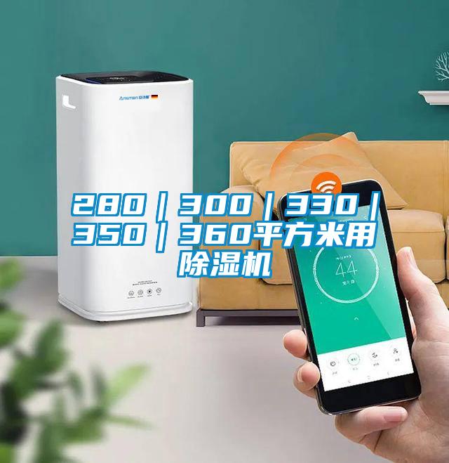 280｜300｜330｜350｜360平方米用除濕機(jī)