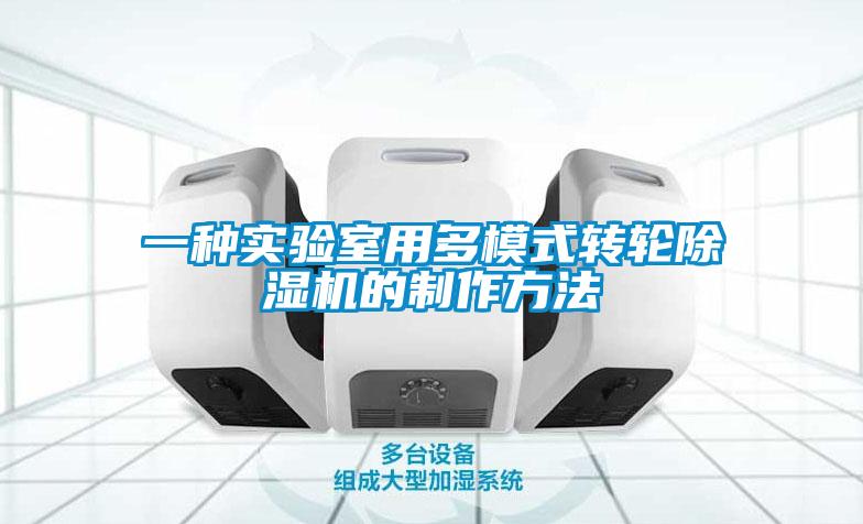 一種實(shí)驗(yàn)室用多模式轉(zhuǎn)輪除濕機(jī)的制作方法