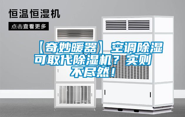 【奇妙暖器】空調(diào)除濕可取代除濕機？實則不盡然！