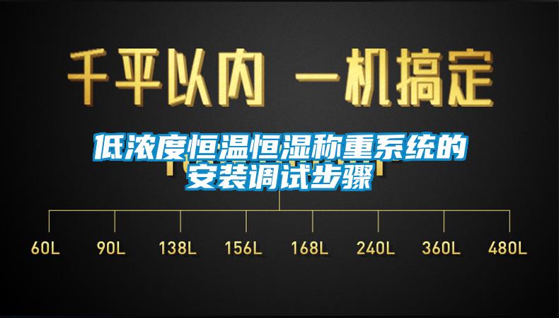 低濃度恒溫恒濕稱重系統(tǒng)的安裝調(diào)試步驟