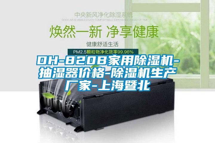 DH-820B家用除濕機(jī)-抽濕器價格-除濕機(jī)生產(chǎn)廠家-上海暨北