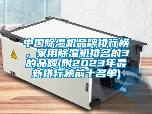 中國(guó)除濕機(jī)品牌排行榜，家用除濕機(jī)排名前3的品牌(附2023年最新排行榜前十名單)