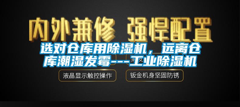 選對倉庫用除濕機，遠離倉庫潮濕發(fā)霉---工業(yè)除濕機