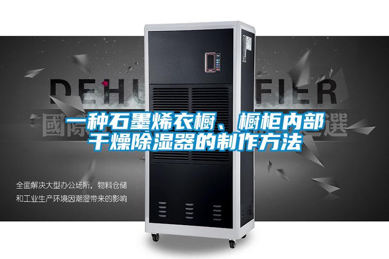 一種石墨烯衣櫥、櫥柜內(nèi)部干燥除濕器的制作方法