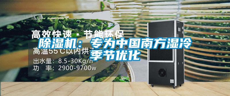 除濕機(jī)：專為中國(guó)南方濕冷季節(jié)優(yōu)化