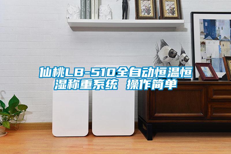 仙桃LB-510全自動恒溫恒濕稱重系統(tǒng) 操作簡單