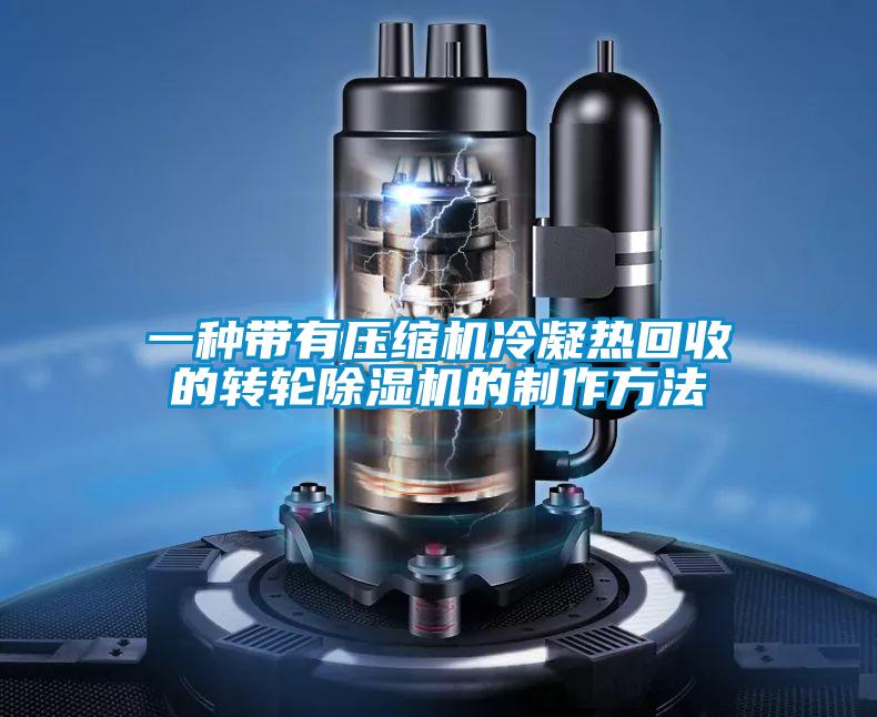 一種帶有壓縮機冷凝熱回收的轉(zhuǎn)輪除濕機的制作方法