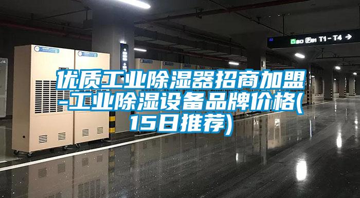 優(yōu)質(zhì)工業(yè)除濕器招商加盟-工業(yè)除濕設(shè)備品牌價(jià)格(15日推薦)