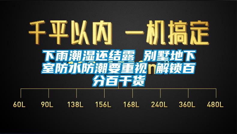 下雨潮濕還結(jié)露 別墅地下室防水防潮要重視 解鎖百分百干貨