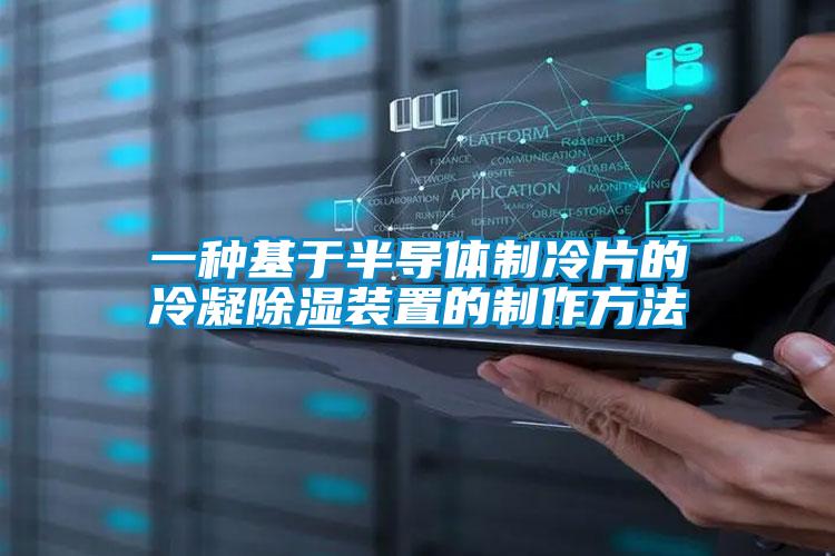 一種基于半導(dǎo)體制冷片的冷凝除濕裝置的制作方法