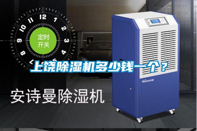 上饒除濕機(jī)多少錢一個(gè)？