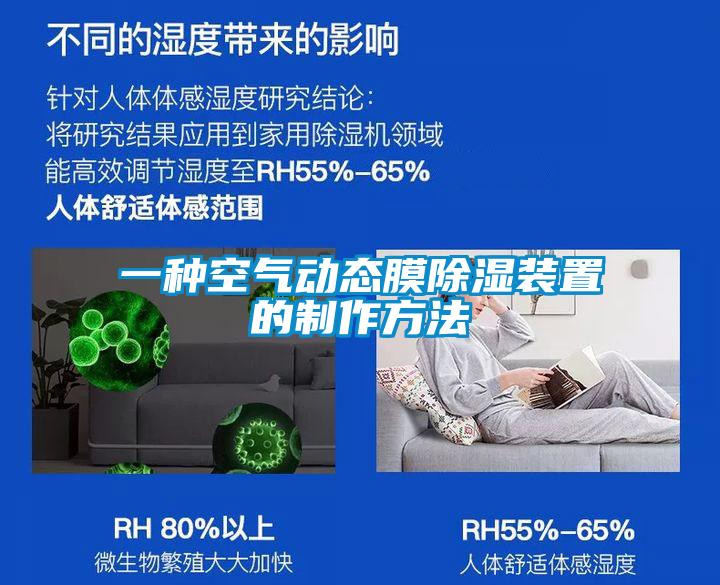 一種空氣動(dòng)態(tài)膜除濕裝置的制作方法