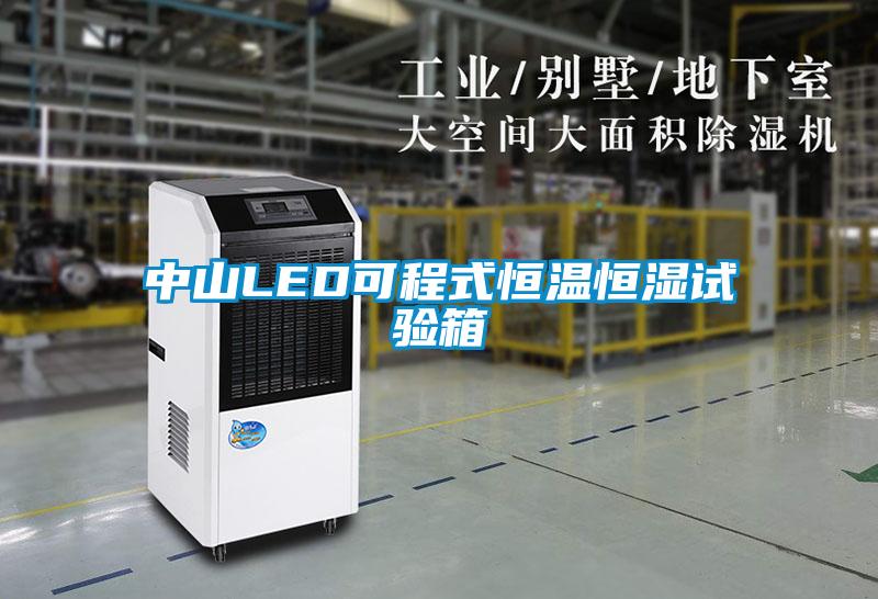 中山LED可程式恒溫恒濕試驗(yàn)箱