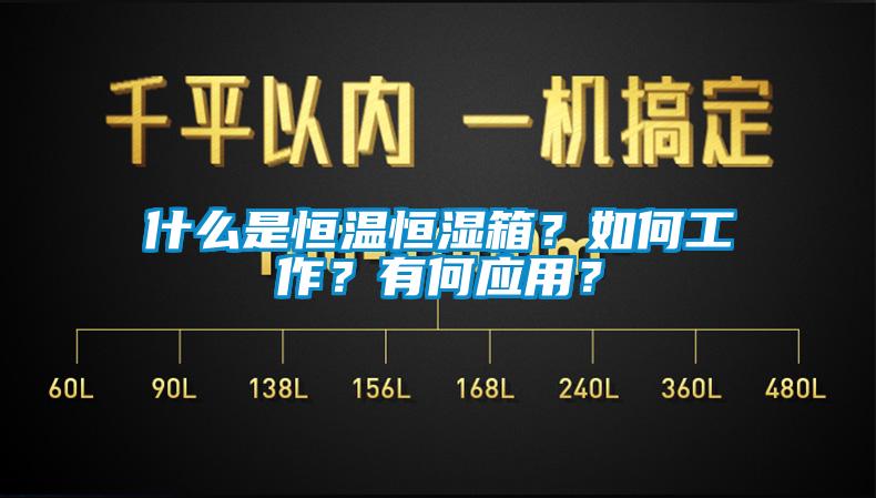 什么是恒溫恒濕箱？如何工作？有何應(yīng)用？