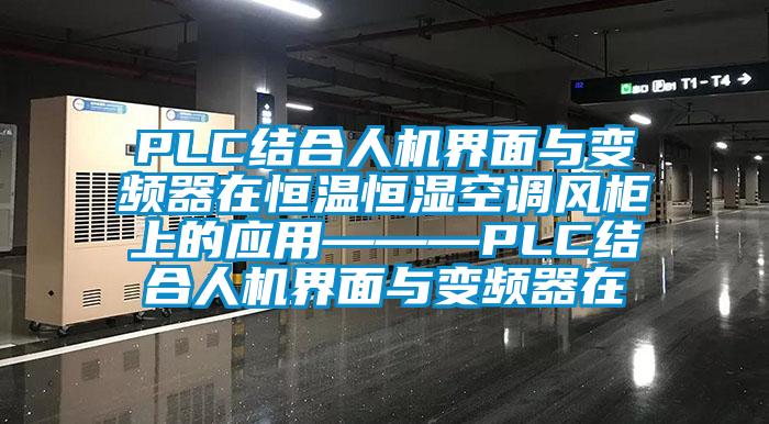 PLC結(jié)合人機(jī)界面與變頻器在恒溫恒濕空調(diào)風(fēng)柜上的應(yīng)用———PLC結(jié)合人機(jī)界面與變頻器在