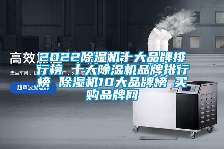 2022除濕機(jī)十大品牌排行榜 十大除濕機(jī)品牌排行榜 除濕機(jī)10大品牌榜→買購品牌網(wǎng)