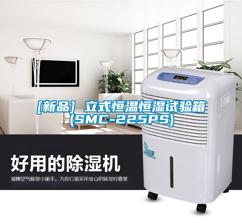 [新品] 立式恒溫恒濕試驗箱(SMC-225PS)