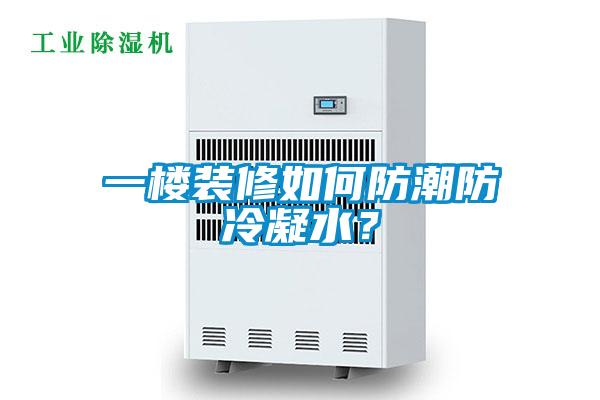 一樓裝修如何防潮防冷凝水？