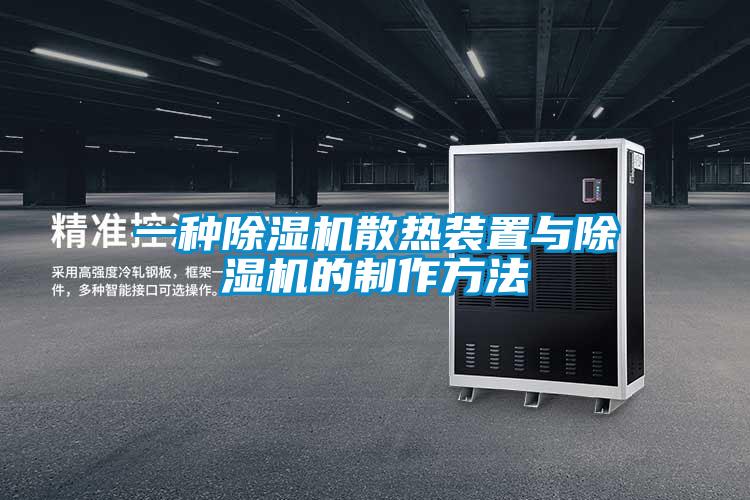 一種除濕機(jī)散熱裝置與除濕機(jī)的制作方法