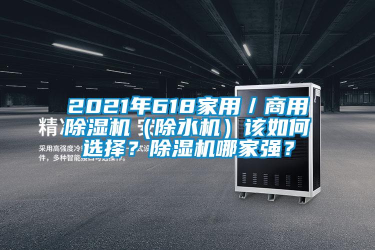 2021年618家用／商用除濕機（除水機）該如何選擇？除濕機哪家強？