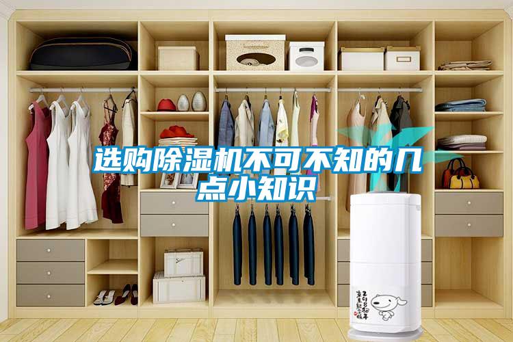 選購除濕機不可不知的幾點小知識