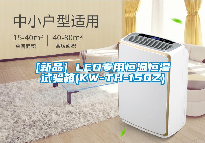 [新品] LED專用恒溫恒濕試驗(yàn)箱(KW-TH-150Z)