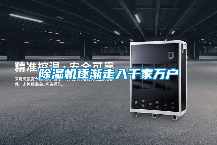 除濕機(jī)逐漸走入千家萬戶