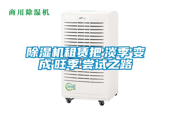 除濕機(jī)租賃把'淡季'變成'旺季'嘗試之路