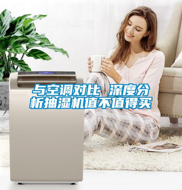 與空調(diào)對比 深度分析抽濕機(jī)值不值得買