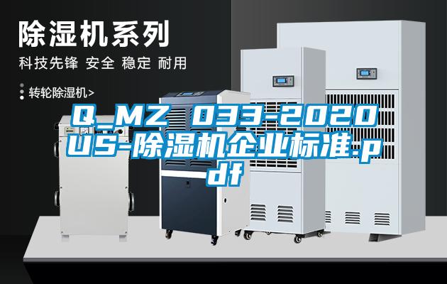 Q_MZ 033-2020US-除濕機企業(yè)標準.pdf