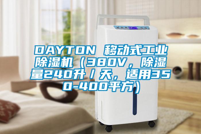 DAYTON 移動式工業(yè)除濕機（380V，除濕量240升／天，適用350-400平方）