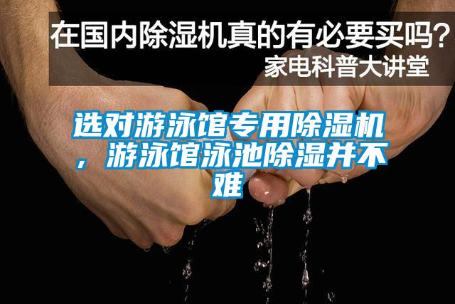 選對游泳館專用除濕機，游泳館泳池除濕并不難
