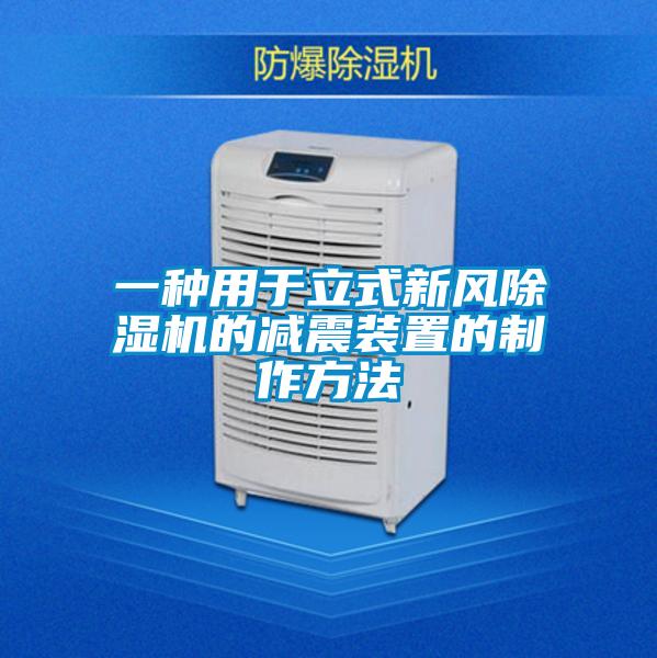 一種用于立式新風(fēng)除濕機(jī)的減震裝置的制作方法