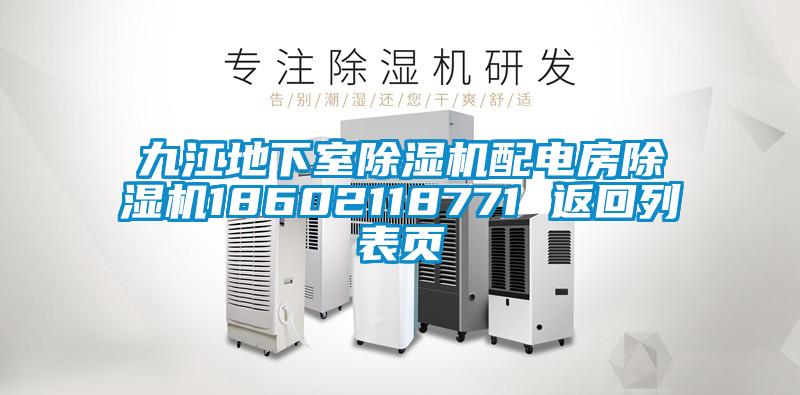 九江地下室除濕機(jī)配電房除濕機(jī)18602118771 返回列表頁