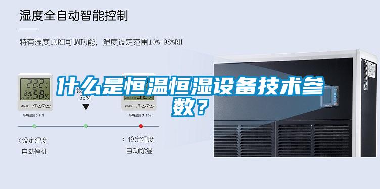什么是恒溫恒濕設備技術參數？