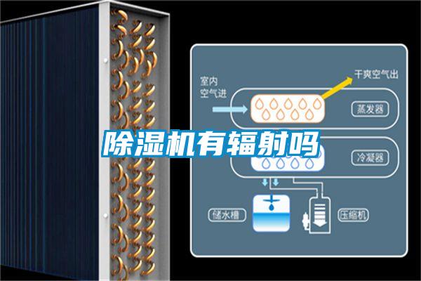 除濕機有輻射嗎