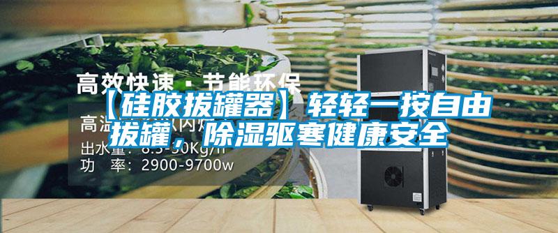 【硅膠拔罐器】輕輕一按自由拔罐，除濕驅(qū)寒健康安全