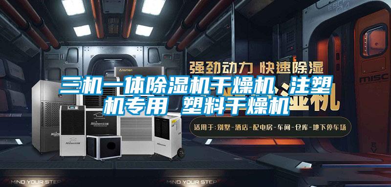 三機(jī)一體除濕機(jī)干燥機(jī) 注塑機(jī)專用 塑料干燥機(jī)