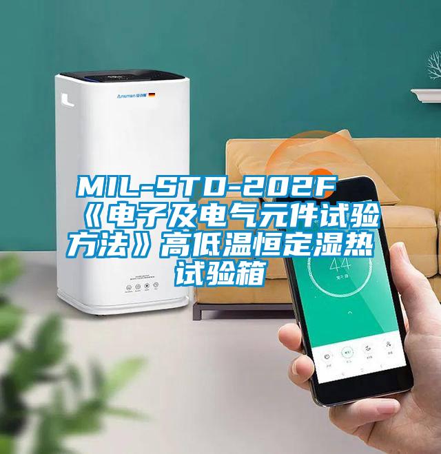 MIL-STD-202F《電子及電氣元件試驗(yàn)方法》高低溫恒定濕熱試驗(yàn)箱