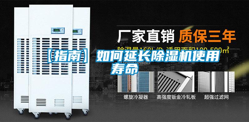 【指南】如何延長除濕機(jī)使用壽命