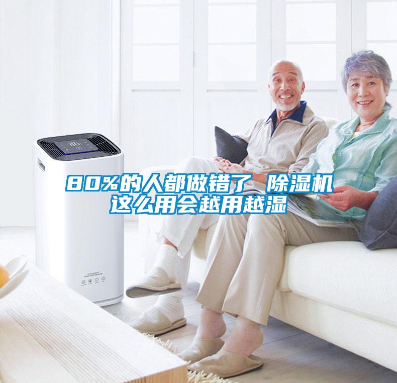 80%的人都做錯了 除濕機(jī)這么用會越用越濕
