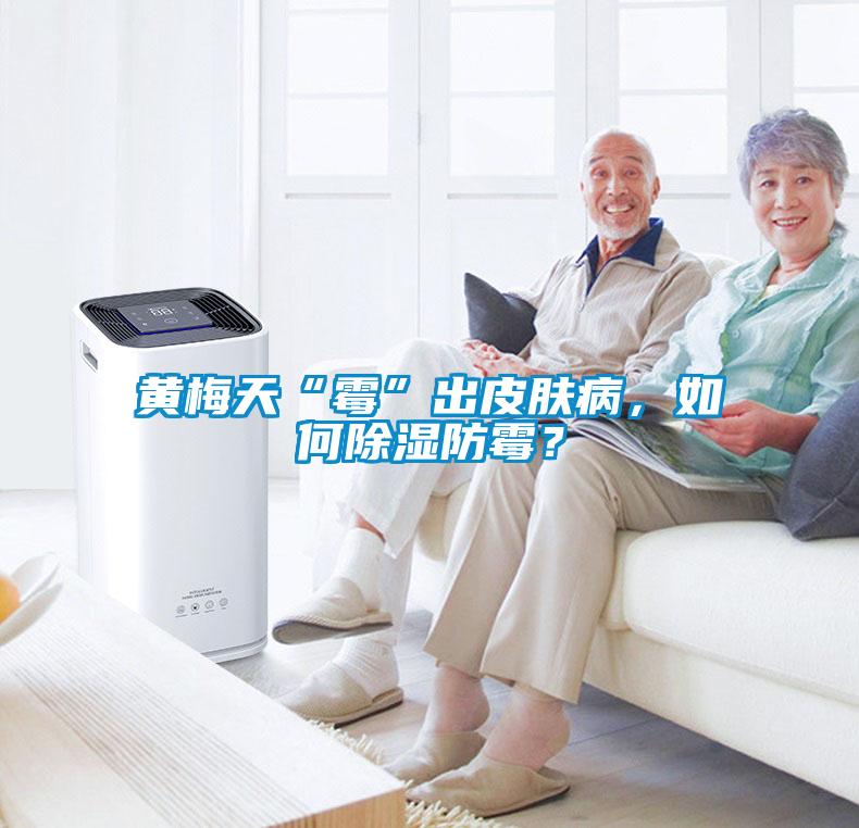黃梅天“霉”出皮膚病，如何除濕防霉？