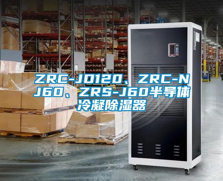 ZRC-JD120、ZRC-NJ60、ZRS-J60半導(dǎo)體冷凝除濕器