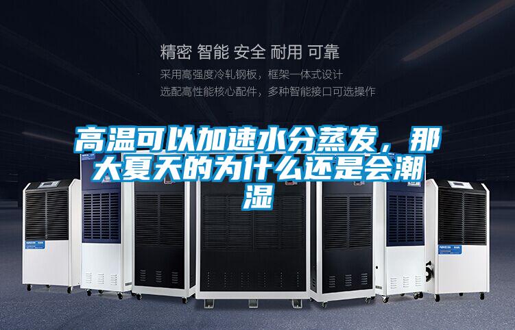 高溫可以加速水分蒸發(fā)，那大夏天的為什么還是會(huì)潮濕